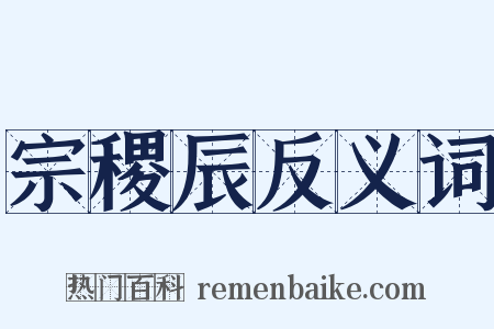 宗稷辰反义词是什么意思的图片